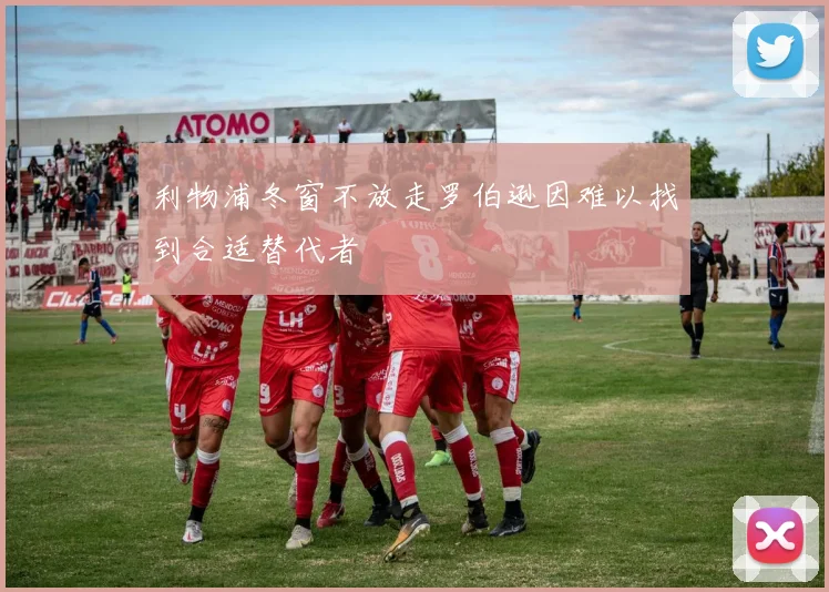 利物浦冬窗不放走罗伯逊因难以找到合适替代者