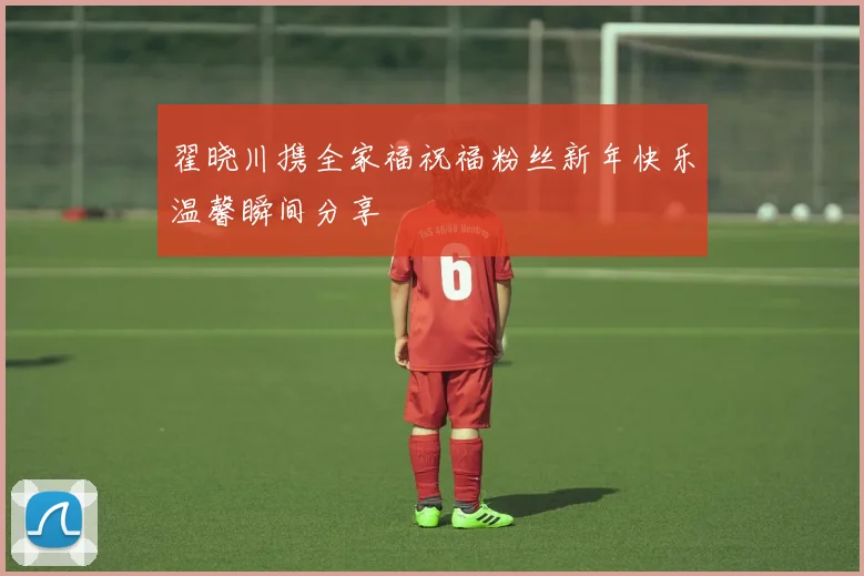 翟晓川携全家福祝福粉丝新年快乐温馨瞬间分享