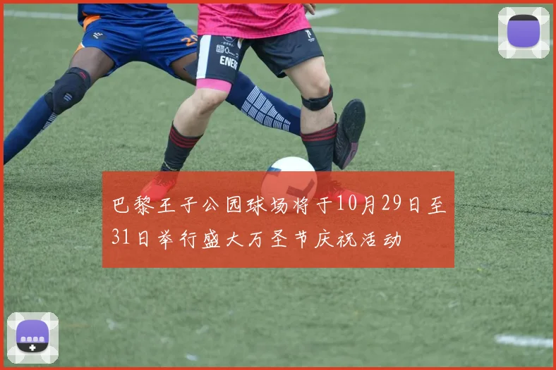 巴黎王子公园球场将于10月29日至31日举行盛大万圣节庆祝活动