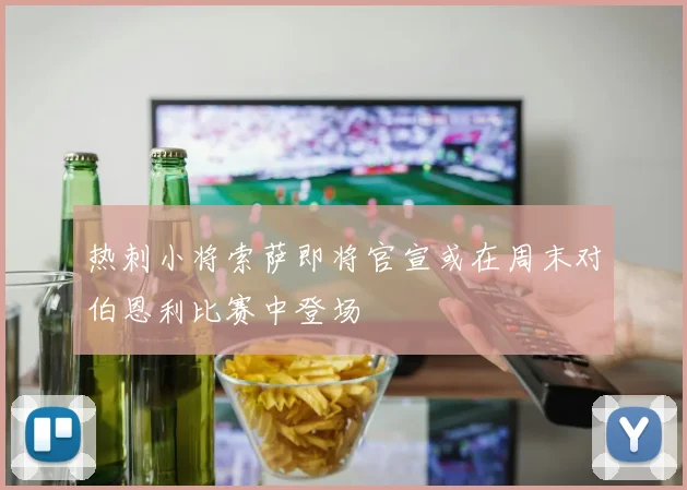 热刺小将索萨即将官宣或在周末对伯恩利比赛中登场