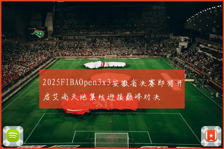 2025FIBAOpen3x3安徽省决赛即将开启艾尚天地集结迎接巅峰对决