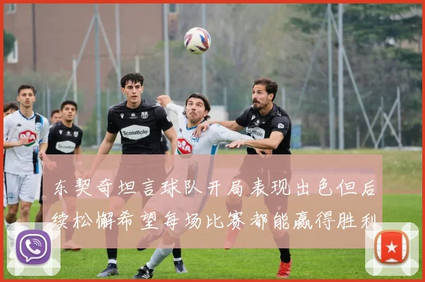 东契奇坦言球队开局表现出色但后续松懈希望每场比赛都能赢得胜利