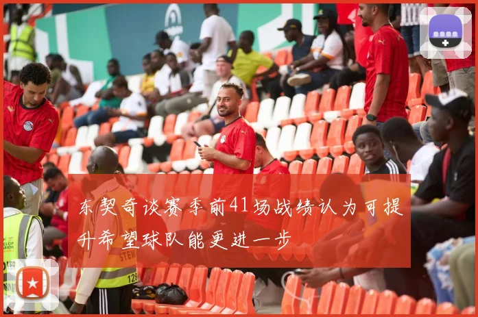 东契奇谈赛季前41场战绩认为可提升希望球队能更进一步