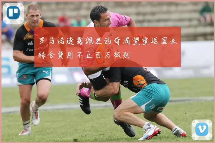 罗马诺透露佩里西奇渴望重返国米转会费用不止百万级别