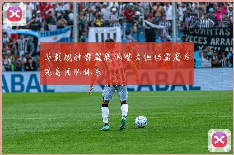 马刺战胜雷霆展现潜力但仍需磨合完善团队体系