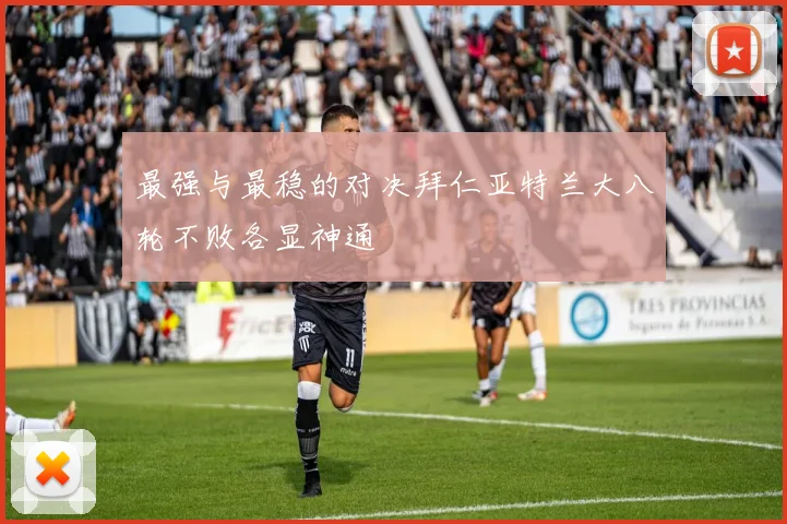 最强与最稳的对决拜仁亚特兰大八轮不败各显神通