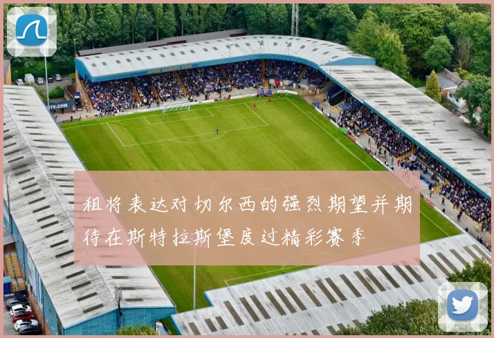 租将表达对切尔西的强烈期望并期待在斯特拉斯堡度过精彩赛季