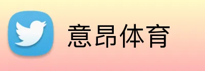意昂体育 Logo
