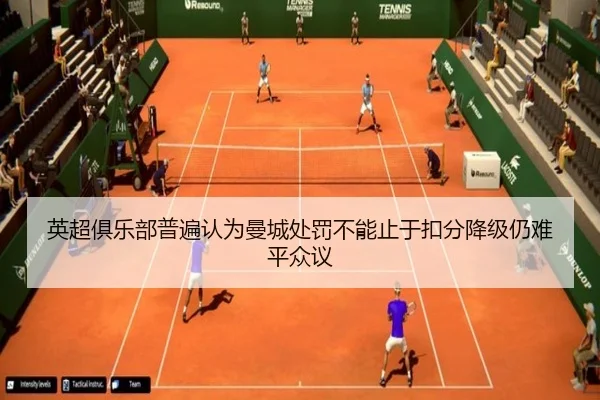 英超俱乐部普遍认为曼城处罚不能止于扣分降级仍难平众议